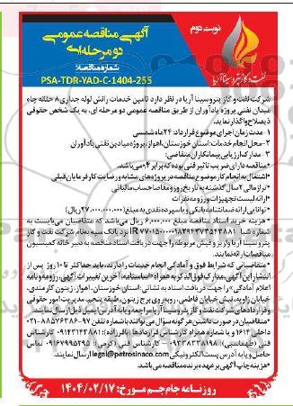  مناقصه عمومی تامین خدمات رانش لوله جداری 8 حلقه چاه میدان نفتی - نوبت دوم 