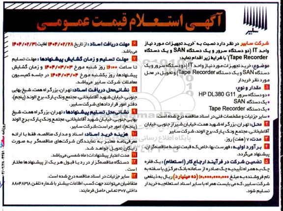 استعلام  خرید تجهیزات مورد نیاز واحد it (دو دستگاه سرور و یک دستگاه SAN و یک دستگاه TAPE RECORDER