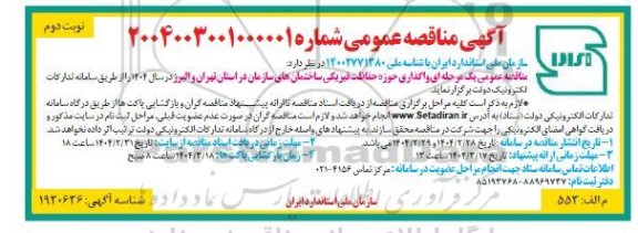 مناقصه واگذاری حوزه حفاظت فیزیکی ساختمانهای سازمان - نوبت دوم