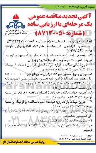 مناقصه خرید فیلترهای هوای ورودی توربین ... / نوبت دوم