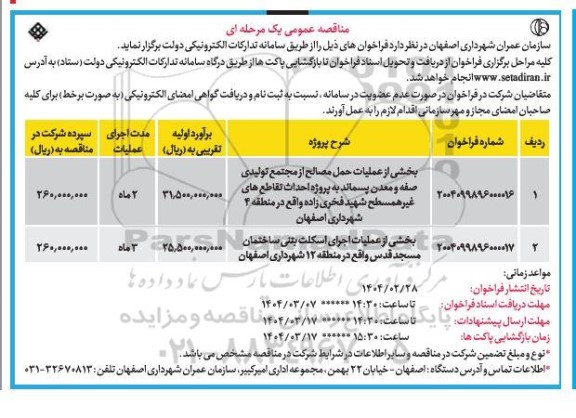 مناقصه عمومی بخشی از عملیات حمل مصالح از مجتمع تولیدی صفه و....