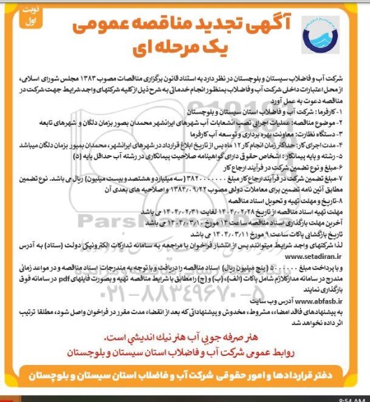 مناقصه عملیات اجرایی نصب انشعابات آب  شهرهای ... تجدید  