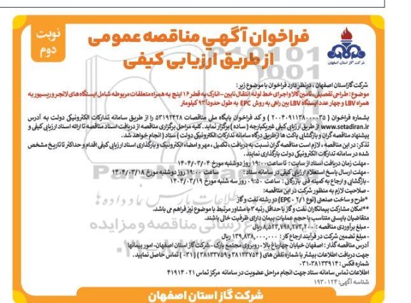 مناقصه طراحی تفصیلی، تامین کالا و اجرای خط لوله انتقال...