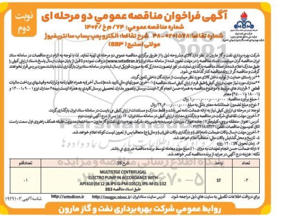 مناقصه الکتروپمپ پساب سانتریفیوژ مولتی استیج (BB3) نوبت دوم 