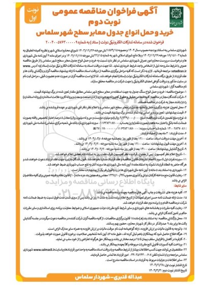 مناقصه خرید و حمل جدول معابر سطح شهر نوبت دوم - نوبت اول