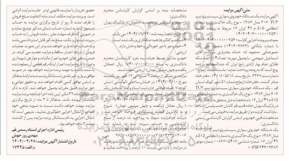 مزایده خودروی سواری سیستم پژو تیپ 206 