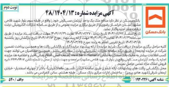 مزایده منافع ملک یک واحد آپارتمان مسکونی نوبت دوم