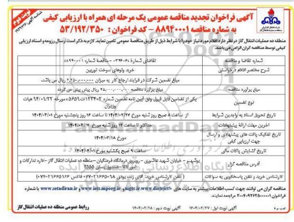 فراخوان تجدید مناقصه خرید ولوهای سوخت توربین - نوبت دوم