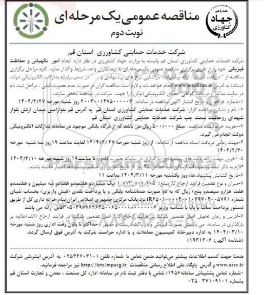 مناقصه انجام امور نگهبانی و حفاظت فیزیکی - نوبت دوم