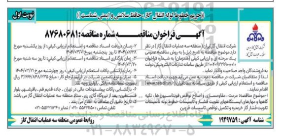 مناقصه عمومی مرمت، مقاومسازی و اصلاح نواقص فونداسیون ها، تکیه گاهها و مهارهای ایستگاههای...