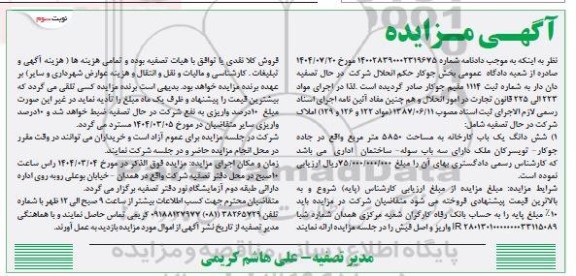 مزایده شش دانگ یک باب کارخانه به مساحت 5850 متر مربع - نوبت سوم