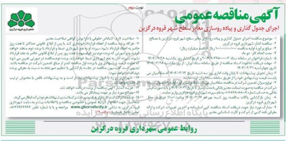 مناقصه عمومی اجرای جدول گذاری و پیاده روسازی معابر سطح شهر- نوبت دوم