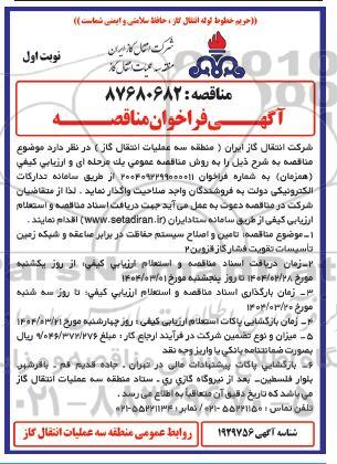 مناقصه تامین و اصلاح سیستم حفاظت در برابر صاعقه و شبکه زمین تاسیسات تقویت فشار گاز
