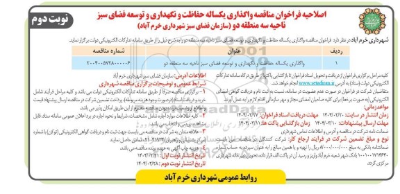 اصلاحیه فراخوان مناقصه واگذاری یکساله حفاظت و نگهداری و توسعه فضای سبز ناحیه سه منطقه دو - نوبت دوم