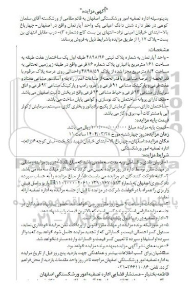 مزایده شش دانگ اعیانی یک واحد آپارتمان 