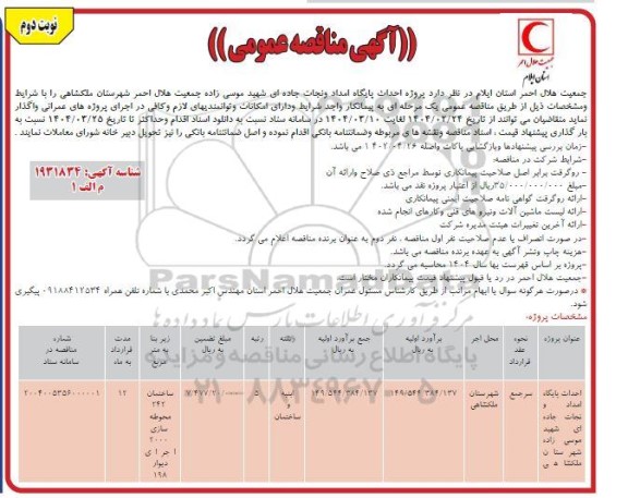 مناقصه پروژه احداث پایگاه امداد و نجات جاده ای - نوبت دوم 