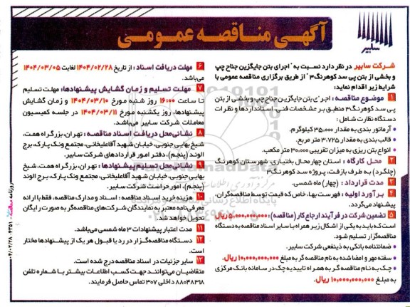 مناقصه  اجرای بتن جایگزین جناح چپ و بخشی از بتن پی سد کوهرنگ 3
