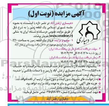 مزایده فروش یک قطعه زمین به مساحت 220 مترمربع
