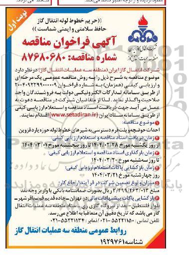 مناقصه عمومی احداث حوضچه و پلتفرم دسترسی به شیرهای خطوط لوله حوزه یارد