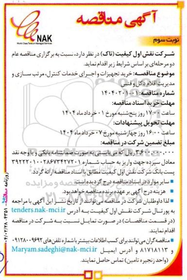 مناقصه خرید تجهیزات و اجرای خدمات کنترل، مرتب سازی و مدیریت اقلام دکل و فنس - نوبت سوم