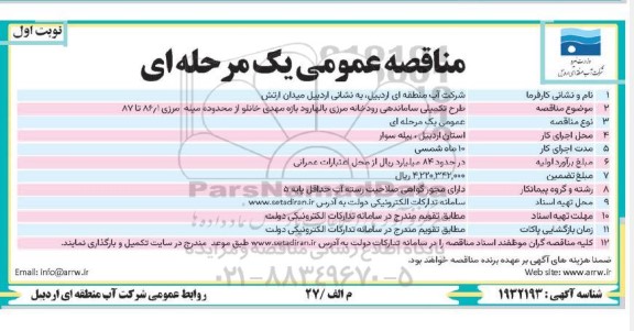 مناقصه طرح تکمیلی ساماندهی رودخانه مرزی...