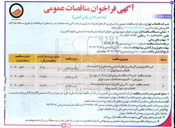 مناقصه خرید الکتروموتور و گیربکس پل های ته نشینی... نوبت دوم