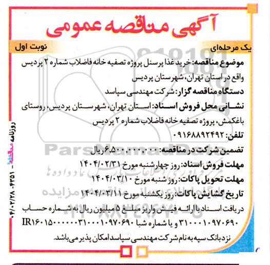آگهی مناقصه عمومی خرید غذا پرسنل پروژه تصفیه خانه فاضلاب