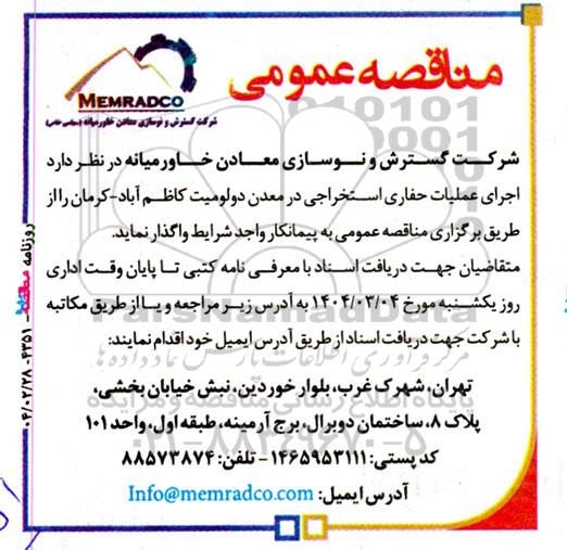 مناقصه اجرای عملیات حفاری استخراجی در معدن دولومیت کاظم آباد-کرمان