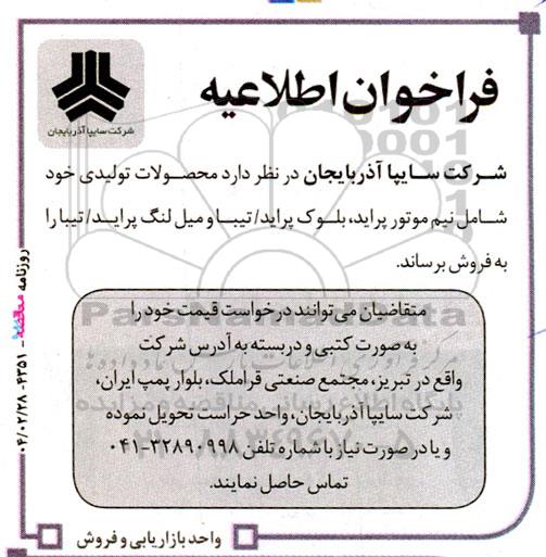 مزایده فروش محصولات تولیدی خود شامل نیم موتور پراید، بلوک پراید تیبا و میل لنگ پراید تیبا