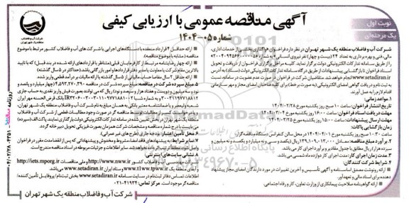  فراخوان واگذاری بخشی از خدمات اداری مالی، فنی و بهره برداری به تعداد 24