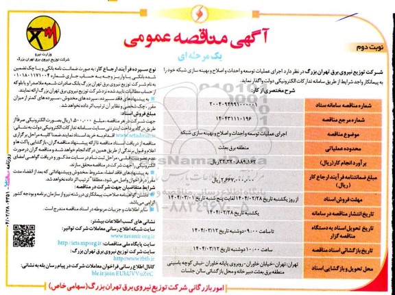 مناقصه اجرای عملیات توسعه و احداث و اصلاح و بهینه سازی شبکه - نوبت دوم