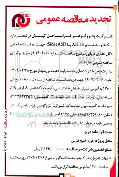 تجدید مناقصه اجاره یک فروند شناور AHTS یا ASD (side) جهت عملیات جابجایی دکل حفاری دریایی- 