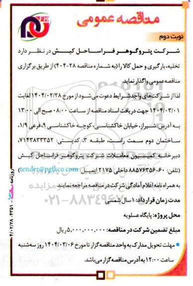 مناقصه عمومی تخلیه ، بارگیری و حمل کالا - نوبت دوم