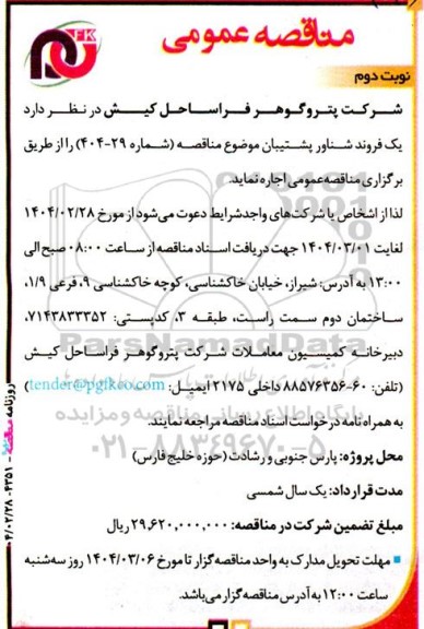 مناقصه عمومی اجاره یک فروند شناور پشتیبانی - نوبت دوم