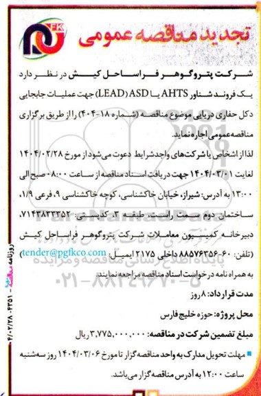 مناقصه اجاره یک فروند شناور AHTS یا ASD (LEAD) جهت عملیات جابجایی دکل حفاری دریایی -تجدید 