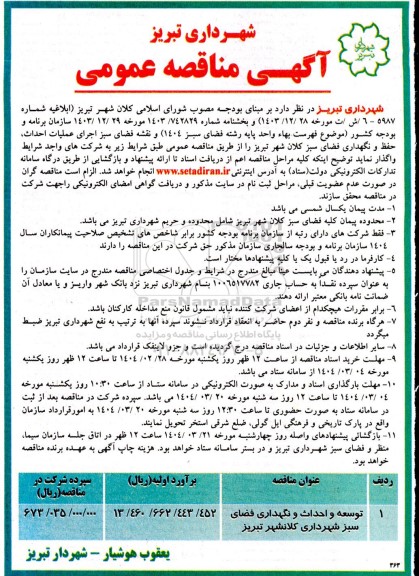 مناقصه توسعه و احداث و نگهداری فضای سبز