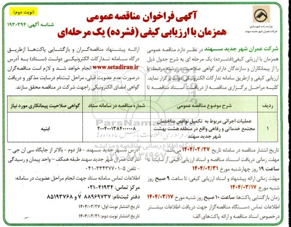 فراخوان مناقصه عملیات اجرایی مربوط به تکمیل نواقص ساختمان مجتمع خدماتی و رفاهی ... ​​​​​​​نوبت دوم 