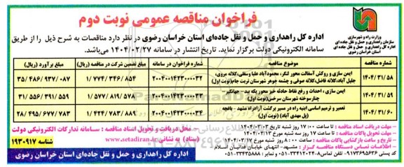 مناقصه ایمن سازی و روکش آسفالت...- نوبت دوم