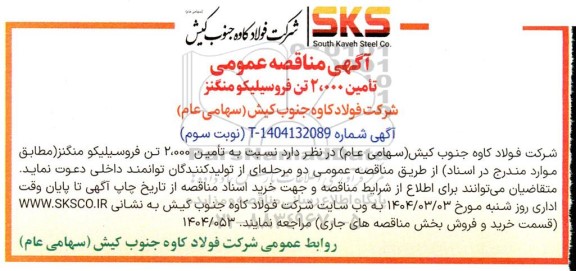 مناقصه تأمین 2،000 تن فروسیلیکو منگنز نوبت سوم