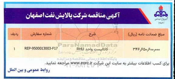 مناقصه خرید کاتالیست واحد RHU 