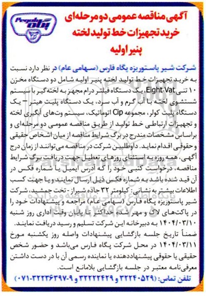مناقصه خرید تجهیزات خط تولید لخته پنیر اولیه 