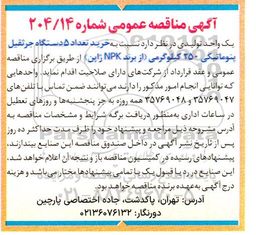 مناقصه خرید تعداد 5 دستگاه جرثقیل پنوماتیکی 250 کیلوگرمی (از برند NPK ژاپن)