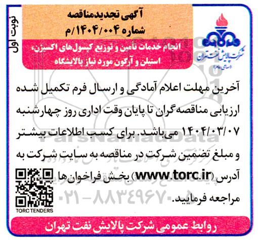 تجدید مناقصه انجام خدمات تأمین و توزیع کپسولهای اکسیژن ، استیلن و آرگون 