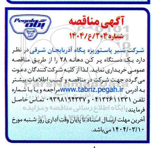 مناقصه خرید یک دستگاه پرکن دهانه 28