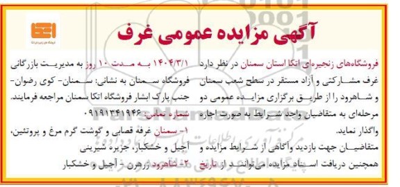 مزایده اجاره غرف مشارکتی و آزاد...