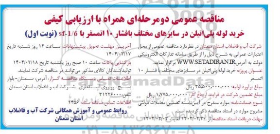 مناقصه خرید لوله پلی اتیلن در سایزهای مختلف با فشار 10 اتمسفر با SF-1/6 