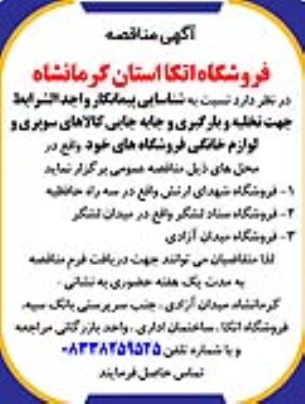 مناقصه شناسایی پیمانکار واجد شرایط جهت تخلیه و بارگیری و جابجایی کالاهای ...