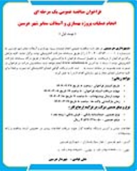 مناقصه اجرای عملیات پروژه بهسازی و آسفالت معابر شهر هرسین