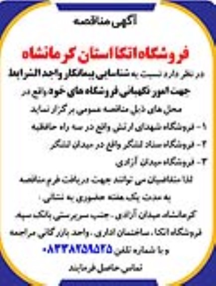 آگهی مناقصه   شناسایی پیمانکار جهت امور نگهبانی فروشگاه های