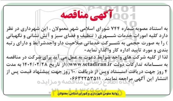 آگهی مناقصه واگذاری کلیه امورات خدمات شهری